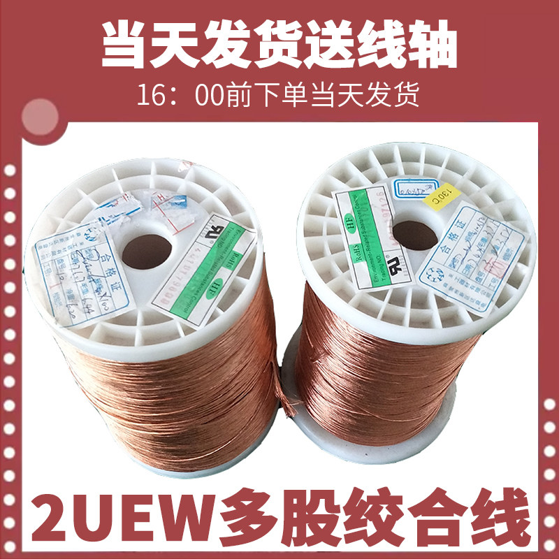 0.1*5-.1*100 shares 2UEW multi-stranded strand temperature resistant 180 withstand voltage 1KV can be customized spot 10 meters from sale