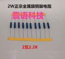 2 watts 2.2k authentic metal film resistor 2w2.2k copper foot resistor 1% 2.2kOhm resistance 10