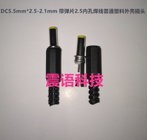 DC5.5mm * 2.5mm plug compatible with 2.1 inner hole plug power adapter plug power plug