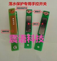 Falling water protection switch inverter switch hand pinch switch hand control head switch