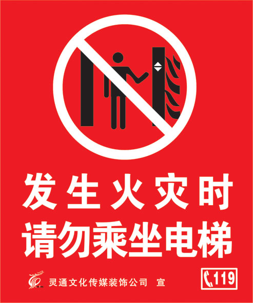 Do not take an elevator notice sticker in case of fire, do not take an elevator fire alarm 119 Flag card