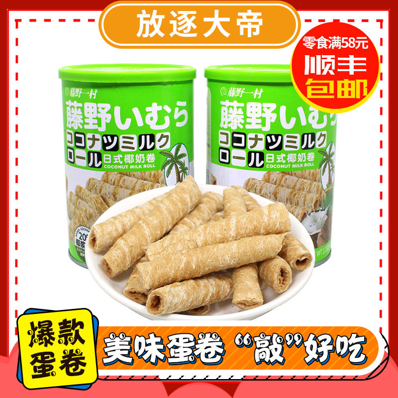 Fujino One Village Day Style Coconut Milk Roll Canned Net Red Crispy Egg Roll