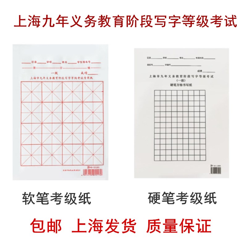 Shanghai nine-year compulsory education stage soft and hard pen calligraphy examination with rice paper first-class brush writing level