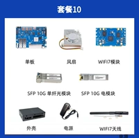 Одиночная плата + корпус + вентилятор + источник питания + SFP 10G Одиночный оптический модуль + SFP 10G Электрический модуль + Wi -Fi7 модуль + антенна WiFi7