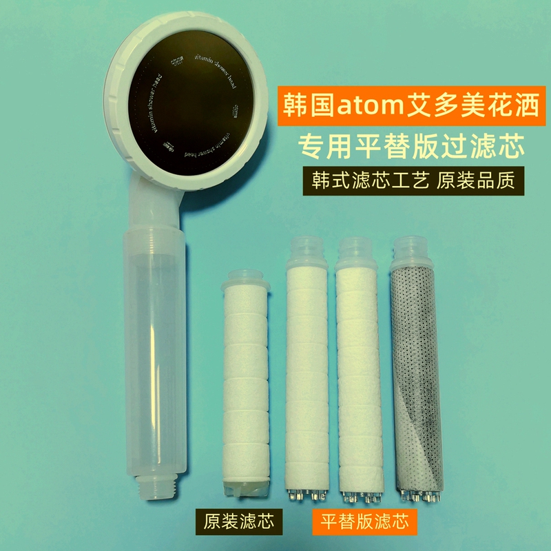 Suitable for Korean Atom Aidoemi Vitamin C Shower Head Filter, Shower Head Chlorine Removal Filter Cartridge