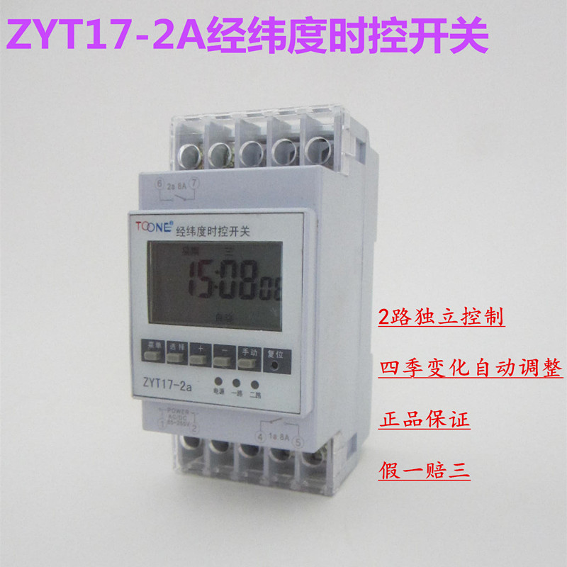 Shanghai Zhuoyi Microcomputer via latitude 2-way time control switch 2-way via latitude and longitude timer ZYT17-2A