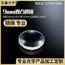 Double convex lens Diameter 9 Focal length 10mm Concentrated imaging experiment Stage light magnifying glass Custom convex lens