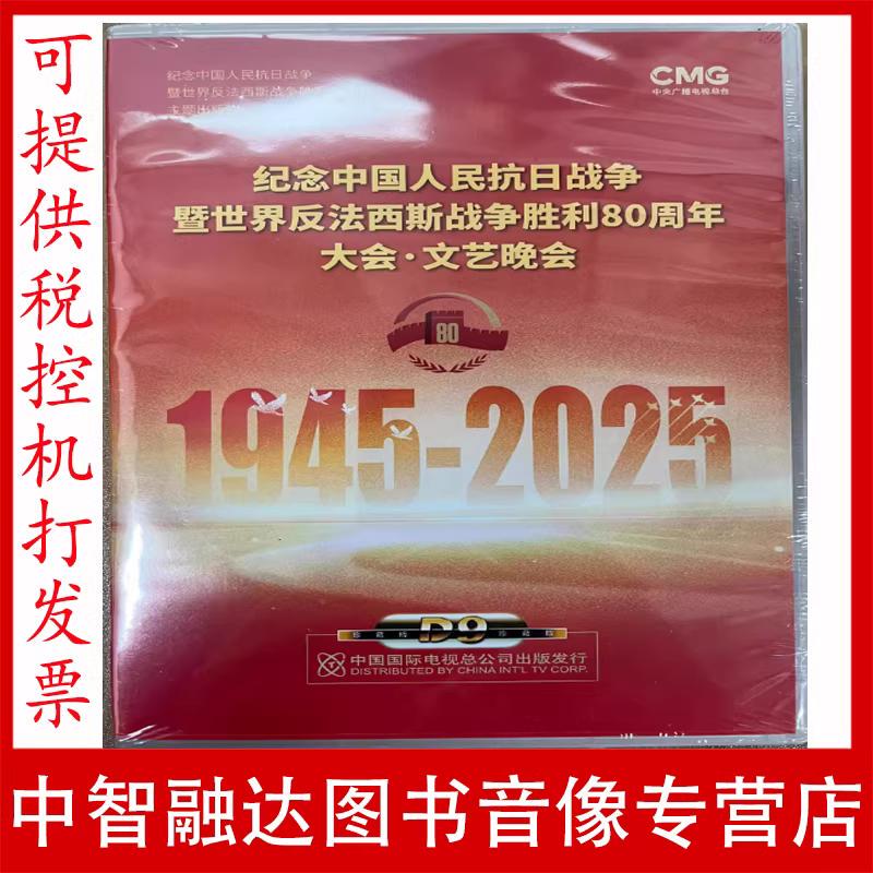 80Th Anniversary of the Victory in the Anti-Fascist War 93Rd Grand Parade + Cultural Evening Show 2Dvd9 High-Definition Disc Set