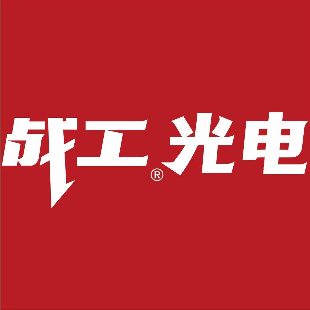 战工光电