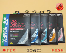  Japan JP version of the original imported YONEX Yonex feather line BG65TI strong and durable badminton line