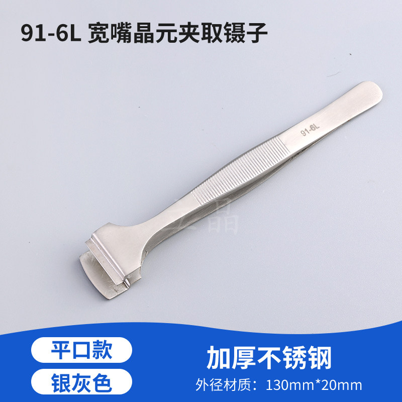 晶元镊子13CM长防滑手柄2CM镊嘴宽 91-6L 硅片夹取镊子 芯片镊子