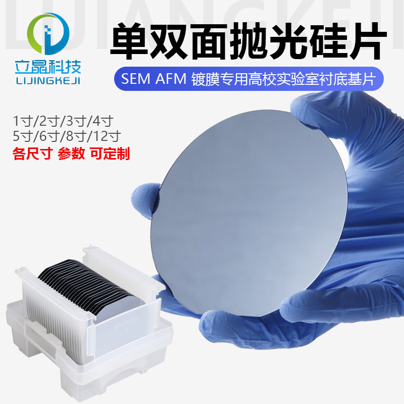 立晶prime级4英寸晶圆IC高纯单晶抛光硅片光谱XRD电镜SEM镀膜AFM