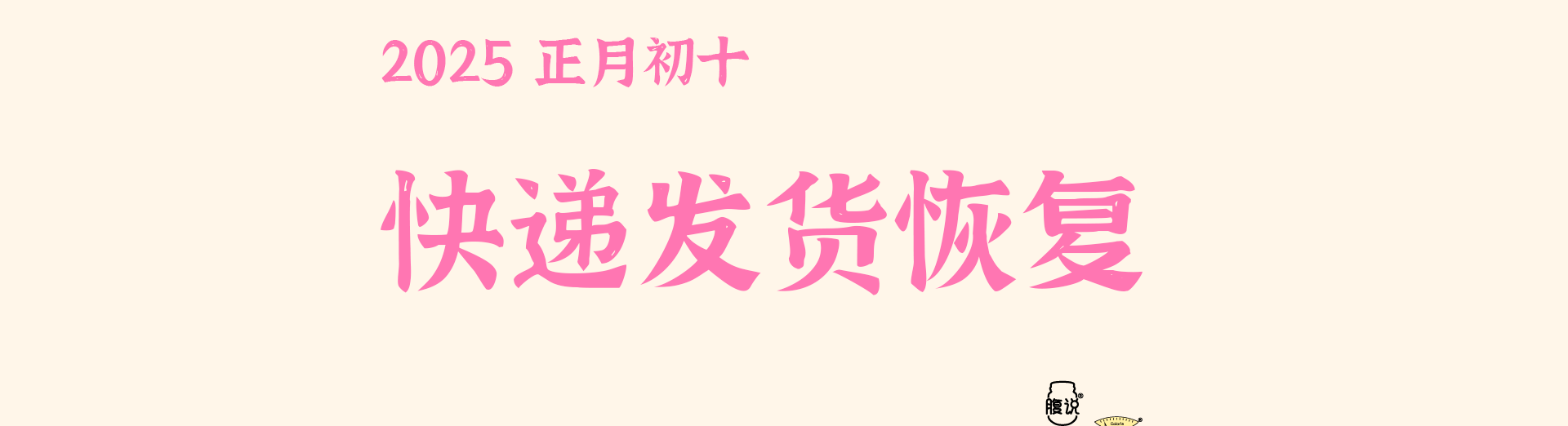 【年后开工】快递恢复通知 & 招聘进展2025