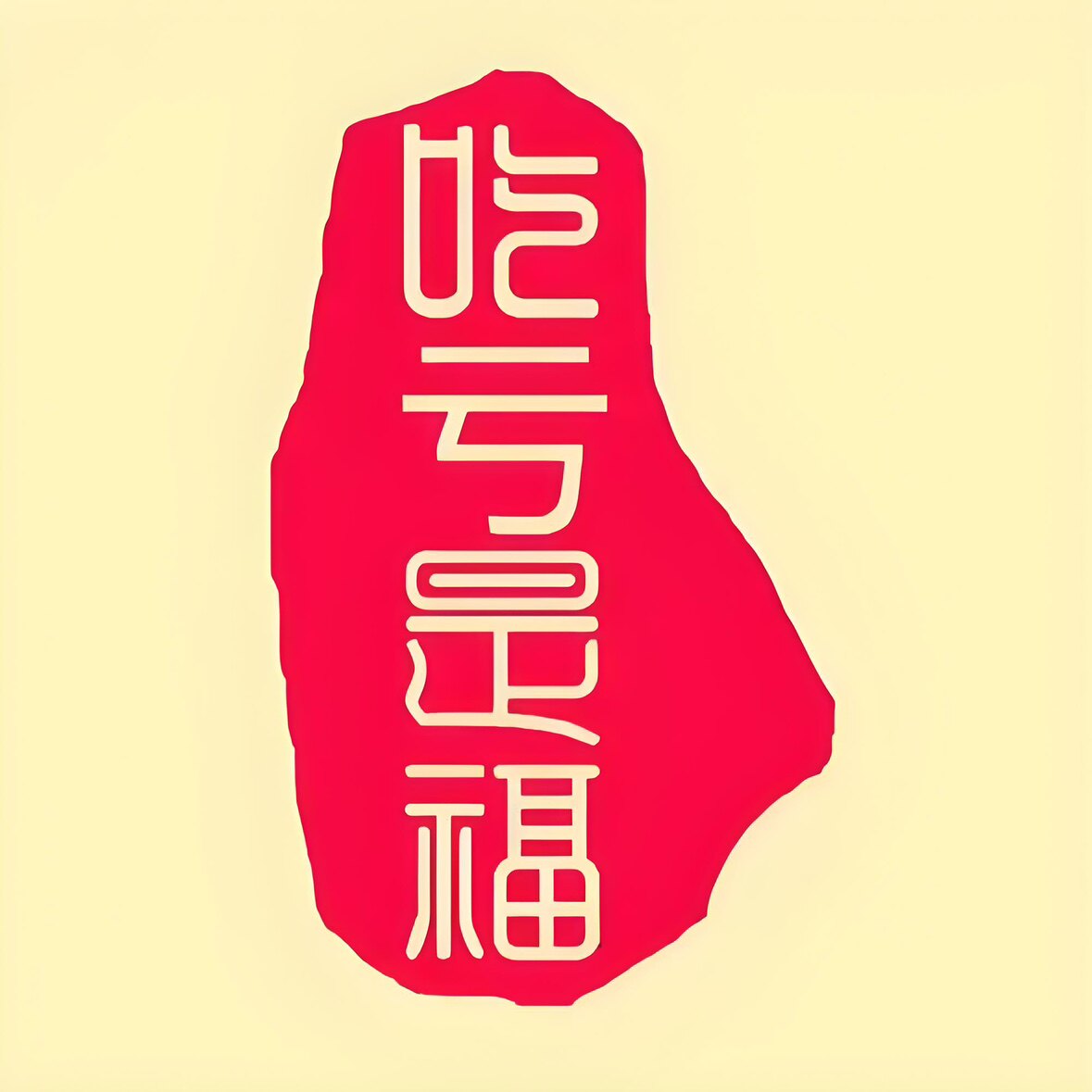 琪漫良品