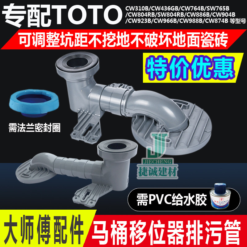 Suitable for TOTO toilet toilet sewer drain pipe shifter accessories CW886B CW904B SW76