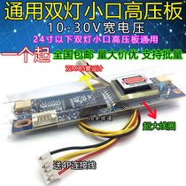  Dual lamp small port universal high pressure plate 2 lamp high pressure bar supports 10-26 inch 10-30V LCD display