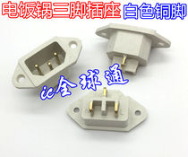 Electric rice cooker power socket font socket white copper foot three-hole seat three-phase seat 20