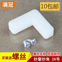 2A Yarn Corner Doors And Windows Plastic Yarn Corner Window Screen Nylon Yarn Angle Window Screen Fixed Corner Fixing Corner 7 words corner code