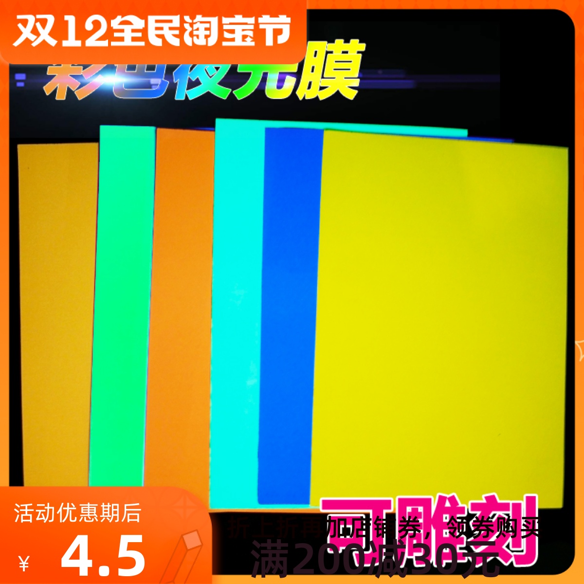 Luminous film fluorescent stickers stair skirting line stage engraving and printing light-storing film floor stickers super bright self-luminous stickers