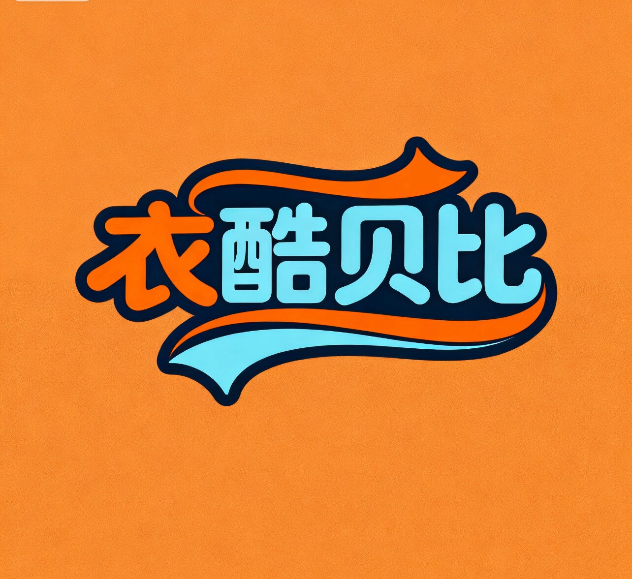 衣酷贝比