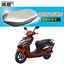 Min Chao suitable for Wuyang Honda cool WH125T-6 motorcycle electric car Silver printed reflective cushion cover