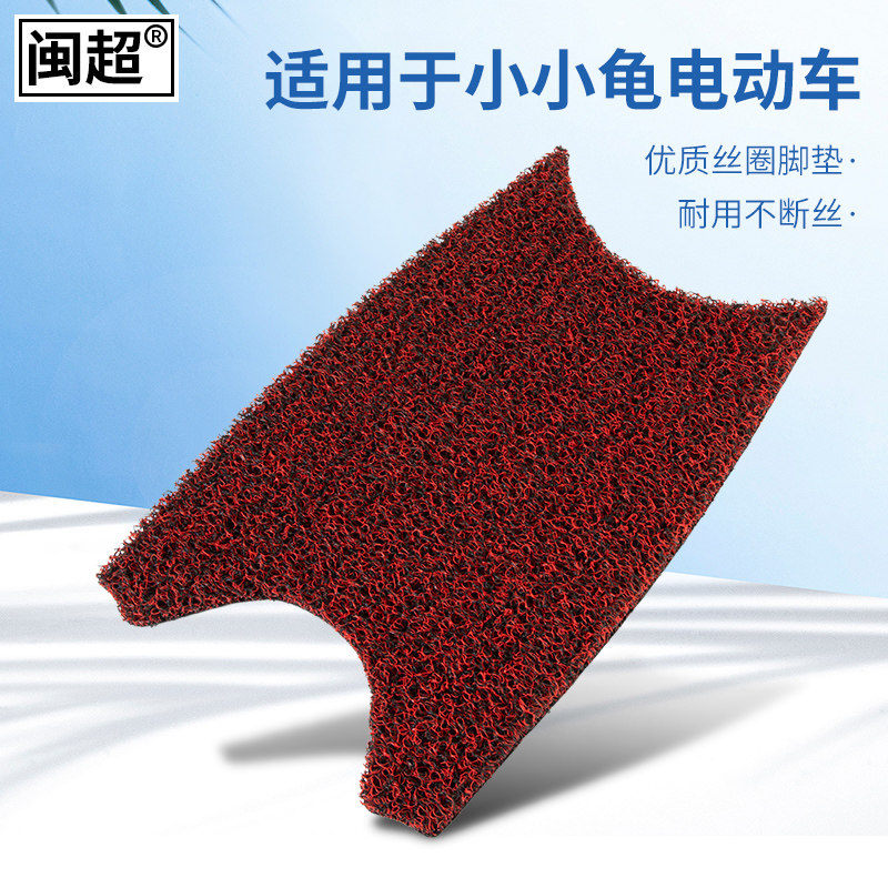 The Minchao is suitable for small tortoise electric car footbed Scooter Motor Car Silk Ring Non-slip Foot Cushion Accessories