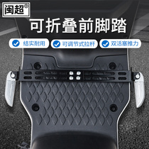 Electric car foot pedal front foot pedal battery scooter footrest footrest adjustable widening foot universal retrofitting accessories