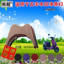 Minchao is suitable for Wuyang Honda Jingyuan V3 foot pad electric motorcycle pedal pad silk ring pedal pad leather