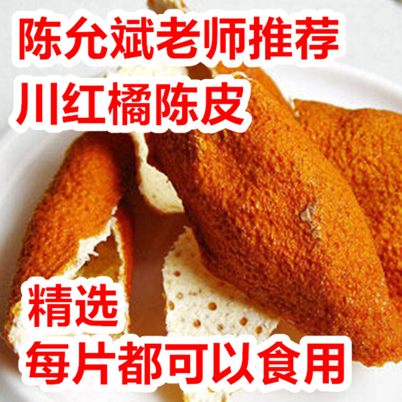 10 years authentic Sichuan Dried Tangerine Peel Sichuan Dahongpao Tangerine Peel Sichuan Red Orange peel Tangerine peel Non-Xinhui Tangerine peel 250g