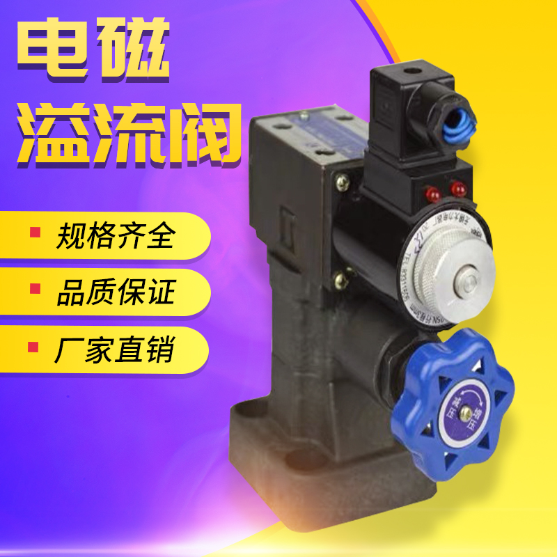 Shearing machine bending machine hydraulic machine special electromagnetic overflow valve Y2EO Y2EH-H10B H20B