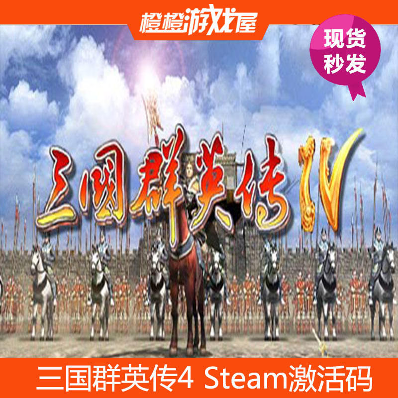 PC genuine Three Kingdoms Ying Chuanhuan 4 Dynasties Collection Bag Steam Activation Code CDkey Spot Seconds