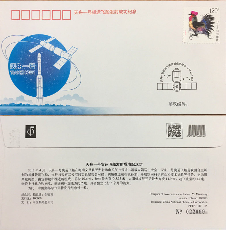 PFTN HT - 85 Cargo Ship 1 successfully launched commemorative seal aerospace seal