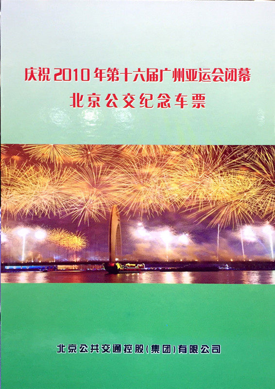 Celebration of the closing Beijing bus memorial ticket discount for the 16th Guangzhou Asian Games on 2010