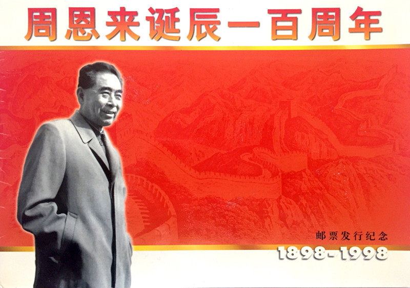 Stamps issued by Zhou Enlai's birth anniversary year 1898-1998 Postfolded with two commemorative sheets