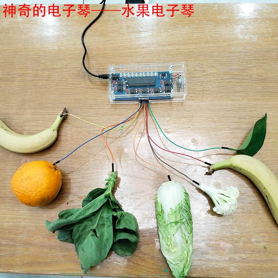 神奇电子琴触摸电子琴水果电子琴 小科技发明 电子DIY散件制作