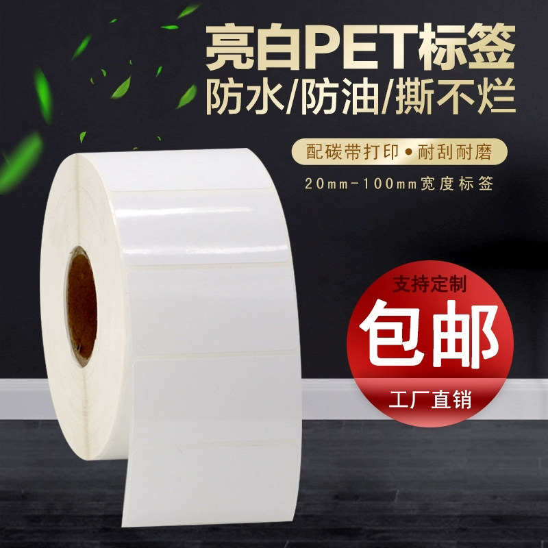 Light white pet label paper 20 30 30 50 50 60 70 8090100 waterproof tear-proof adhesive barcode sticker