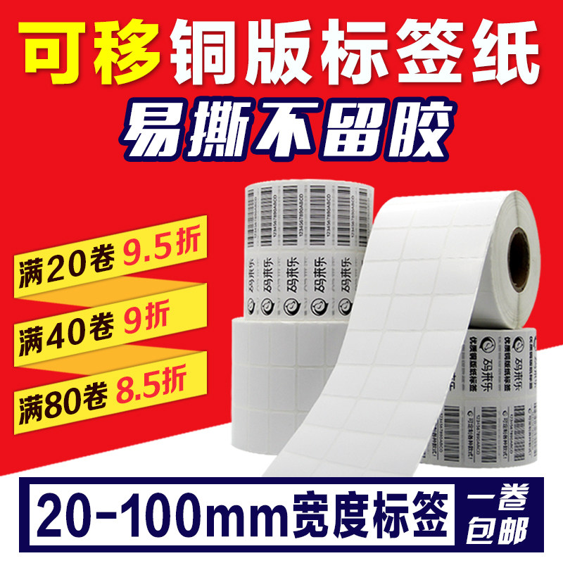 Removable copper version 10080 10080 70 70 50 50 40 30 30 sticker adhesive no glue barcode paper furniture