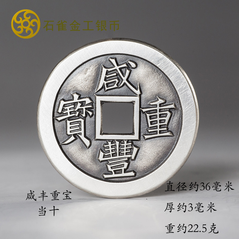 Xianfeng Heavy baby Quan when ten Dai book imitation ancient coins pure silver ancient coins Five emperors money pendant stone nestled gold and silver coins