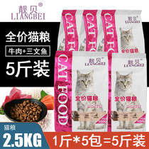 Liangbei cat food 5 catty kittens Adult cats 1-4 months 5 bags of 500g grain beef salmon meat cat main food