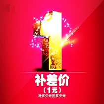 Make up the freight make up the difference special link 1 yuan