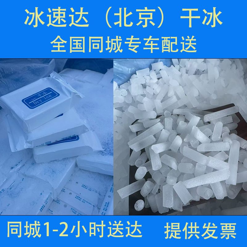 Beijing Dry Ice, Local Dry Ice Granules, Local Dry Ice Blocks, Chaoyang, Haidian, Daxing, Tongzhou, Shunyi Dry Ice Factory