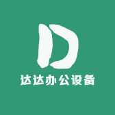 达达办公设备