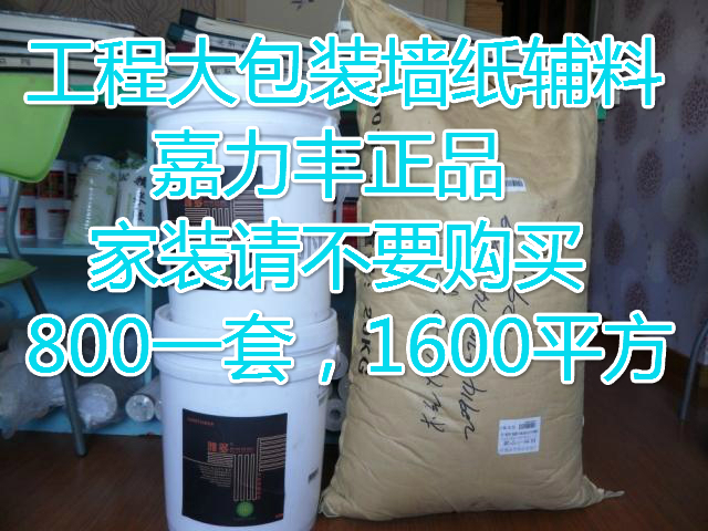 Jialifeng base film wallpaper glue set Wallpaper glue large bag 20KG 20L base film vat engineering installation