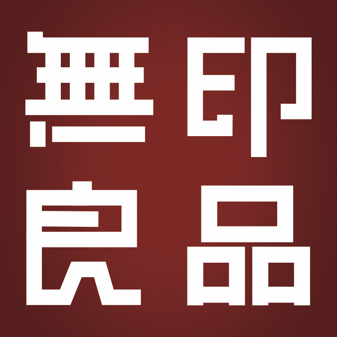 日本进口MUJIE末央无印店的LOGO