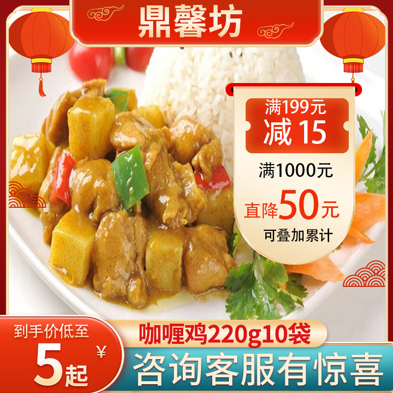 Tripod Xinfang Workshop Curry Chicken Quick Food Convenience Vegetable Frozen Fast Food Takeaway Cover Rice Semi-finished Product 220g10 Bag Commercial