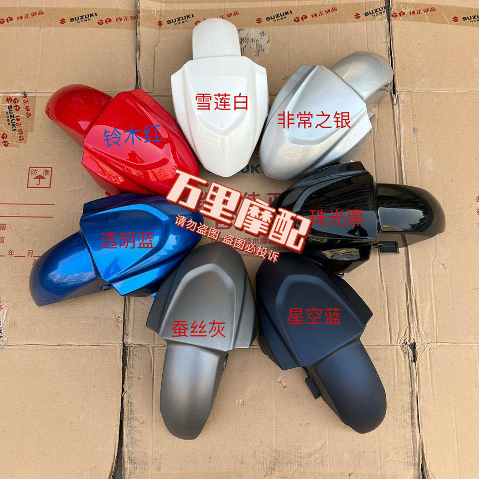 Light riding Suzuki UY125 front mud tile fender State four electric spray front water retaining plate original red silver black blue white-Taobao