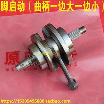 Jialing CB125 motorcycle crankshaft connecting rod foot starting foot starting crank one large and one small