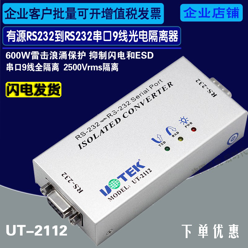 Utai UT-2112 industrial grade high performance RS232 nine-wire serial port photoelectric isolator