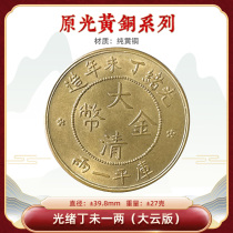 Longyang original light brass coin Guangxu Dingwei and Qing Dynasty gold coins one or two large cloud version 39 8mm gift collection and play