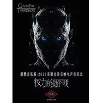 (Chengdu)Super Burning Music Department-2021 Hero epic symphonic electric sound concert Game of Thrones